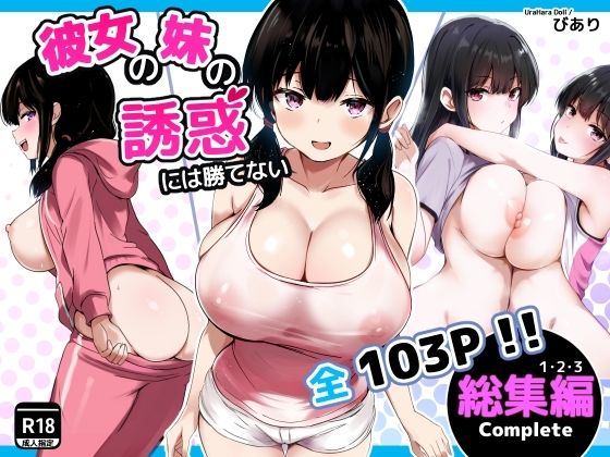 彼女の妹の誘惑には勝てない 総集編