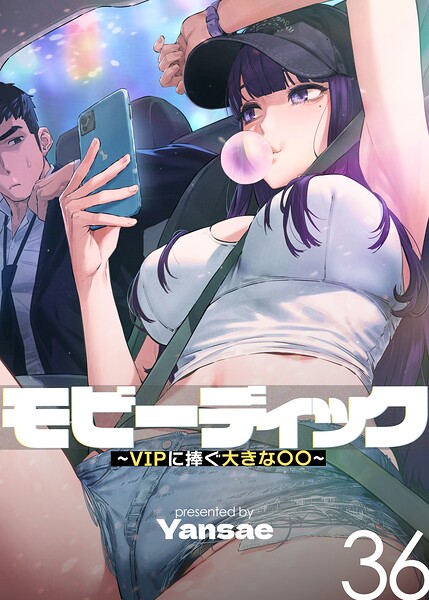 モビーディック〜VIPに捧ぐ大きな〇〇〜【完全版】【単話版】 36巻