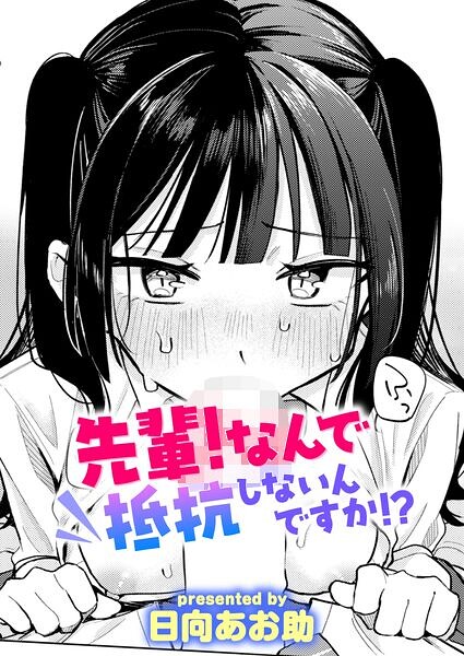 先輩！ なんで抵抗しないんですか！？